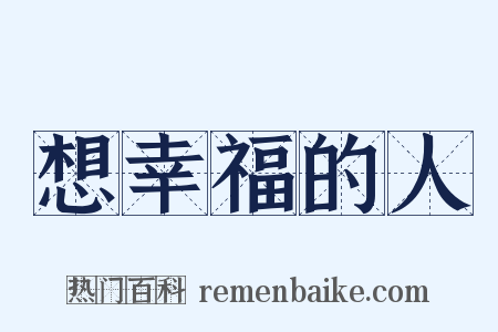 想幸福的人是什么意思的图片